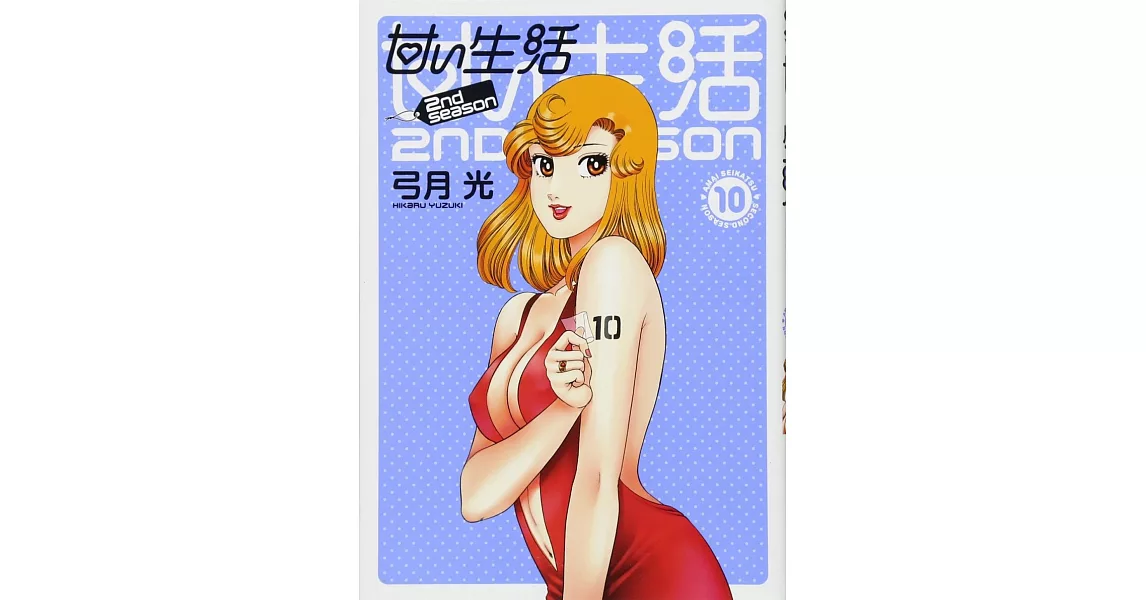 甘い生活 2nd season 10 | 拾書所