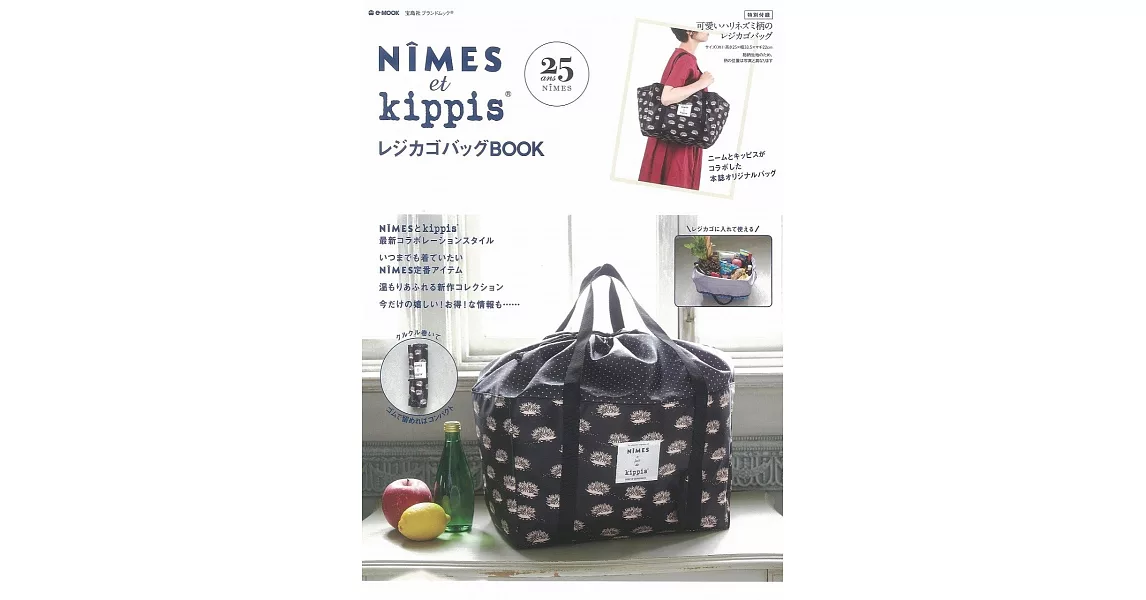 NIMES et kippis®時尚特刊：附可收納束口提袋 | 拾書所