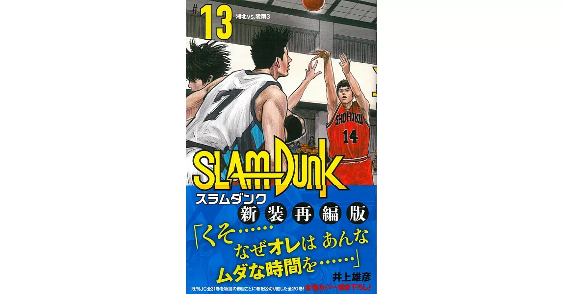 SLAM DUNK 新裝再編版（13） | 拾書所