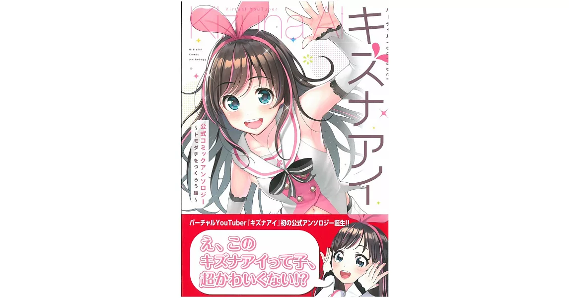 Kizuna AI絆愛公式同人漫畫作品：トモダチをつくろう編 | 拾書所