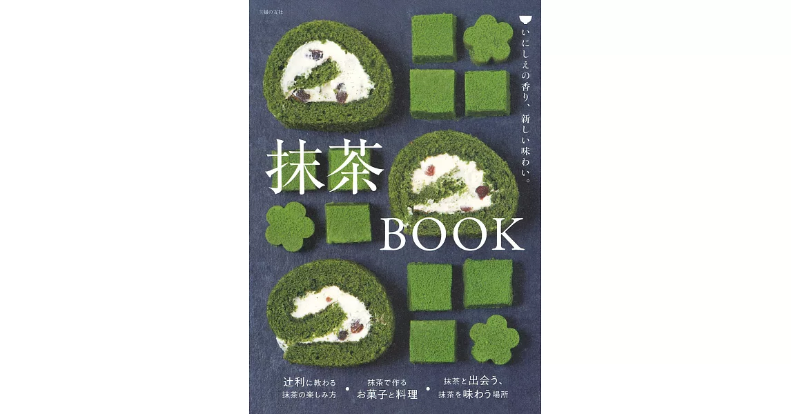 美味抹茶甜點與料理製作食譜手冊 | 拾書所