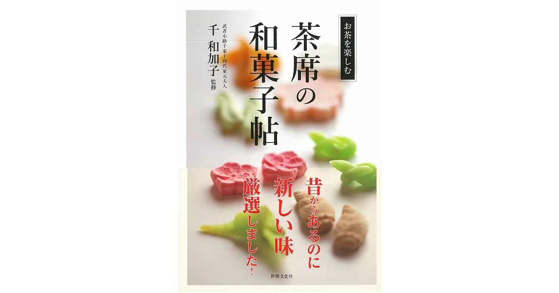 精緻茶席和菓子特選手冊 | 拾書所