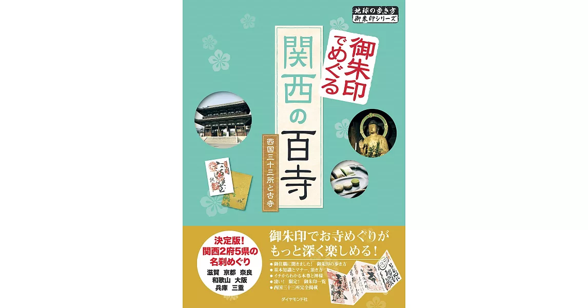 日本關西百寺御朱印收藏圖鑑手冊 | 拾書所