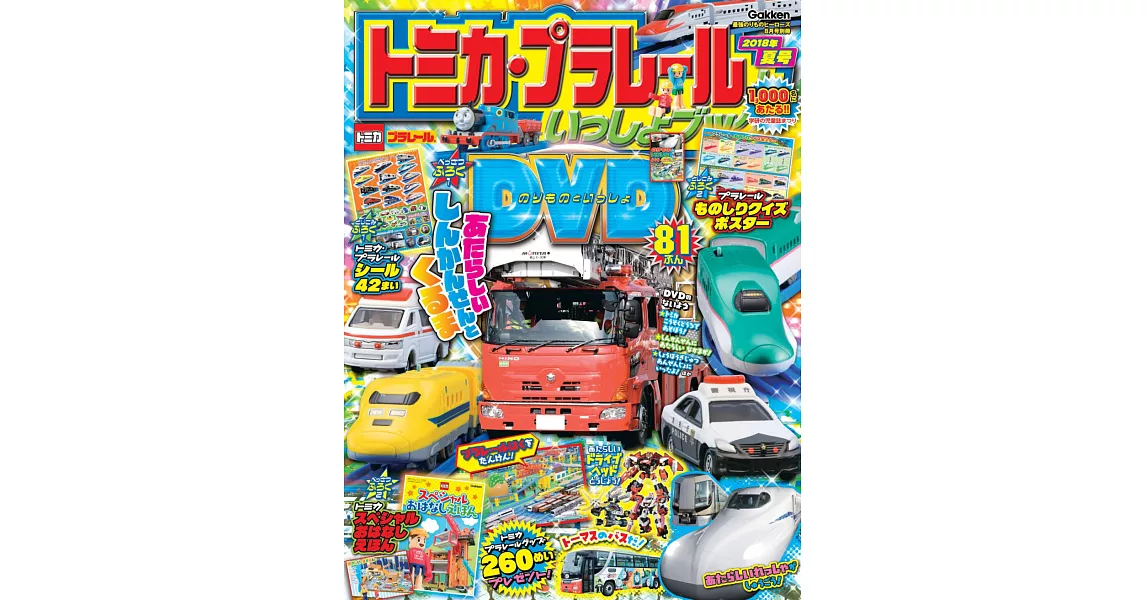 TOMICA＆PLARAIL玩具車趣味益智繪本2018年夏號：附DVD等附錄組 | 拾書所