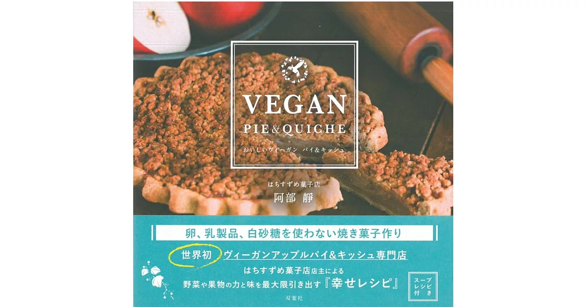 VEGAN美味派塔糕點＆鹹派糕點製作食譜集 | 拾書所