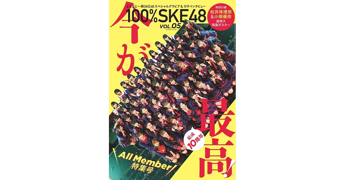 100％SKE48寫真特集 VOL.5：全員特集號（附海報） | 拾書所