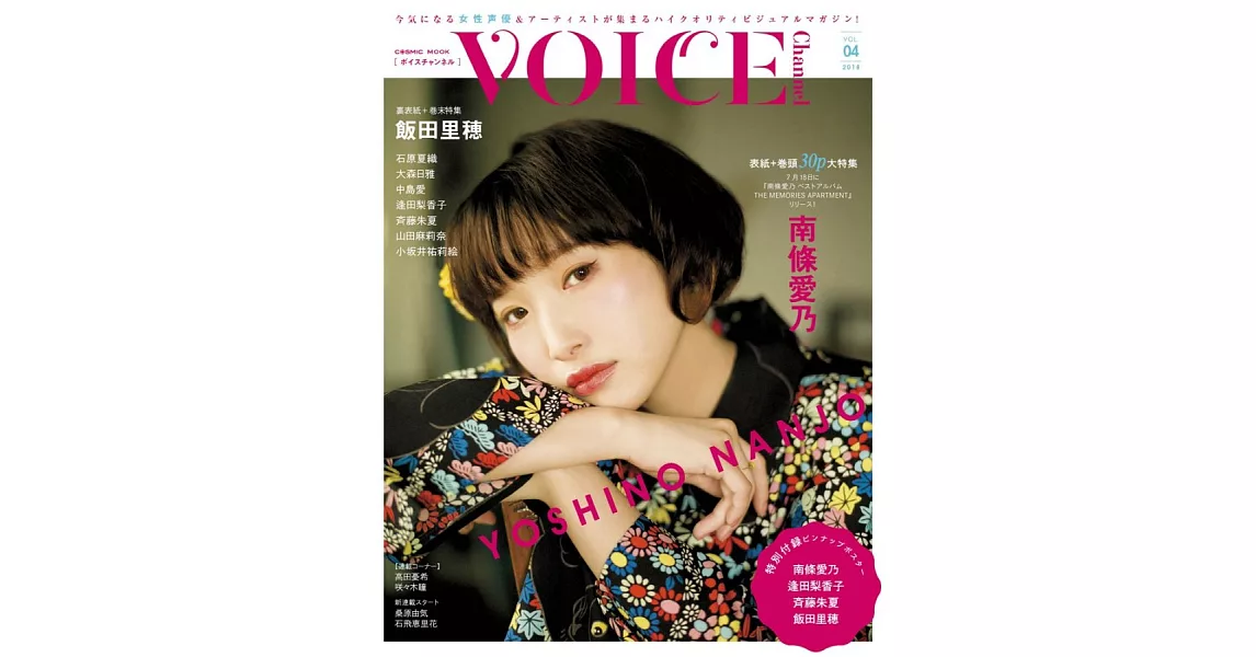 VOICE Channel日本女聲優情報專集 VOL.4：南條愛乃 | 拾書所