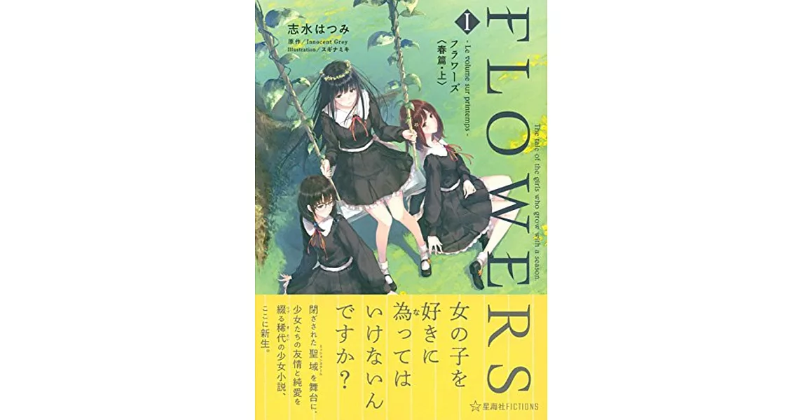 FLOWERS 1 ―Le volume sur printemps- フラワーズ〈春篇・上〉 | 拾書所