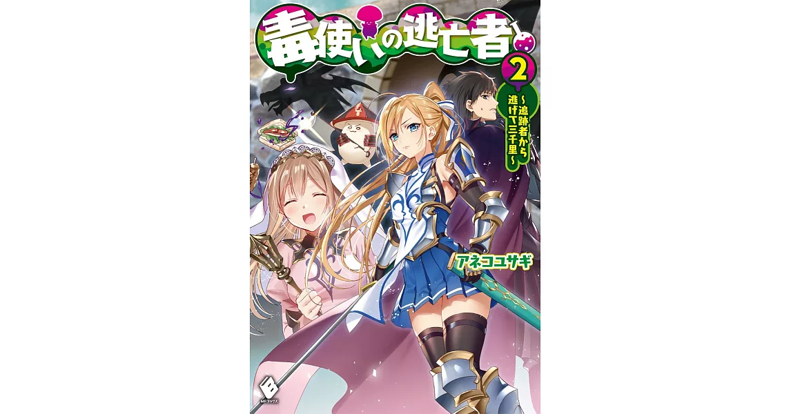 毒使いの逃亡者 2 ～追跡者から逃げて三千里～ | 拾書所