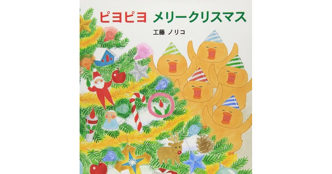 ピヨピヨメリークリスマス | 拾書所