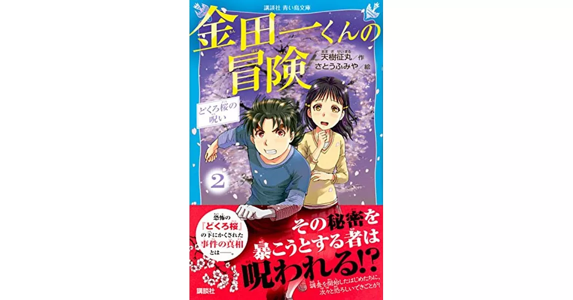 金田一くんの冒険 2 どくろ桜の呪い | 拾書所