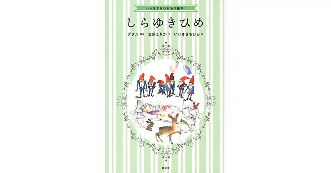 いわさきちひろ名作絵本 しらゆきひめ | 拾書所