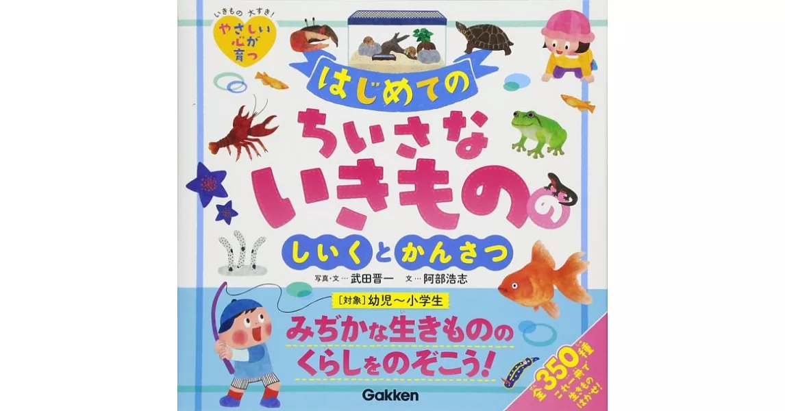 はじめてのちいさないきもののしいくとかんさつ | 拾書所