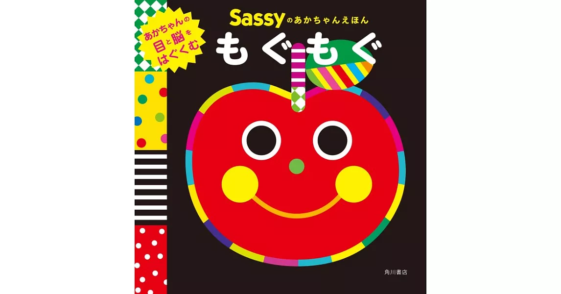 Sassyのあかちゃんえほん もぐもぐ | 拾書所