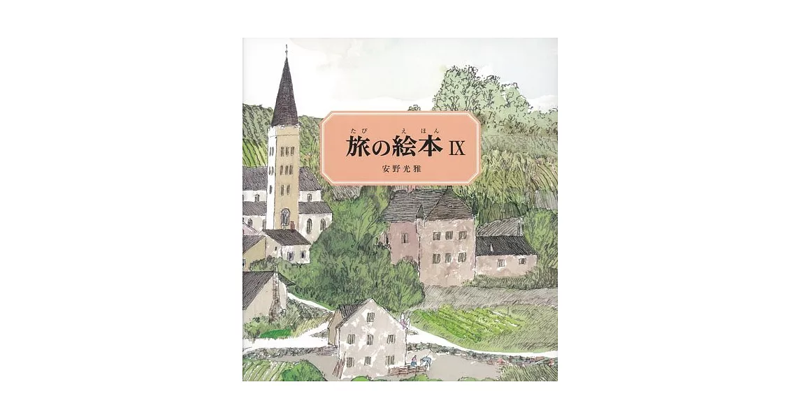 旅の絵本Ⅸ | 拾書所