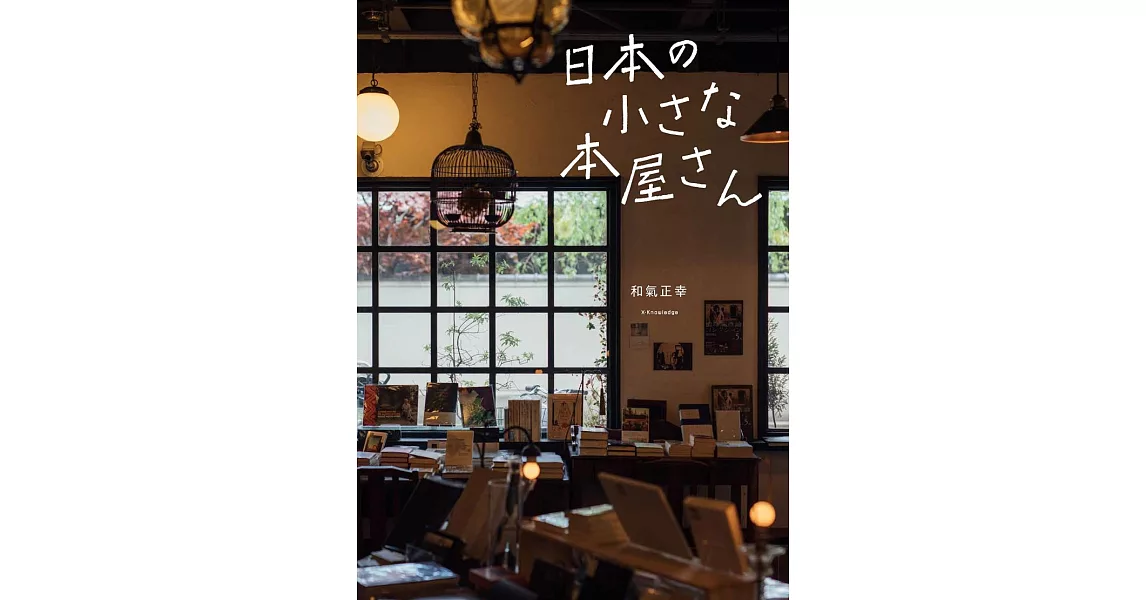 日本小巧書店探訪漫遊完全導覽專集 | 拾書所