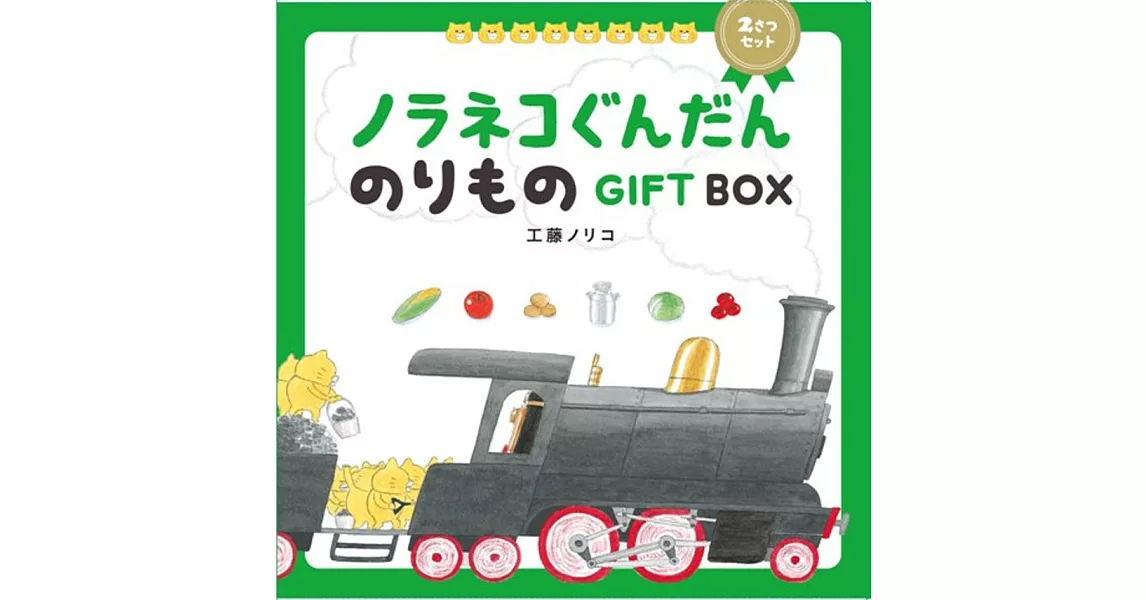 ノラネコぐんだん のりものGIFT BOX | 拾書所