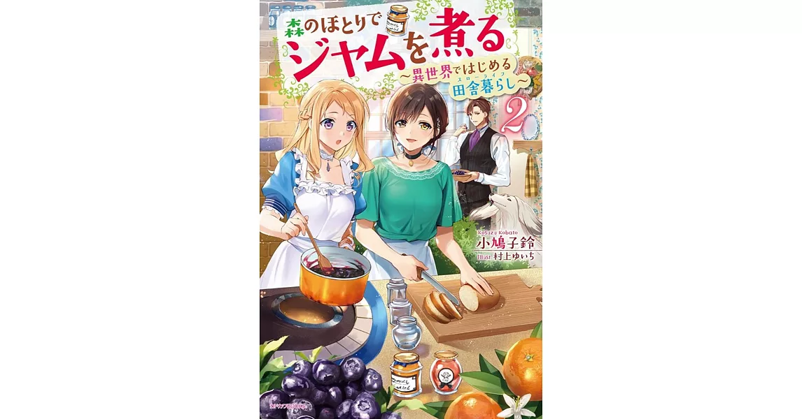 森のほとりでジャムを煮る 2 ～異世界ではじめる田舎暮らし～ | 拾書所