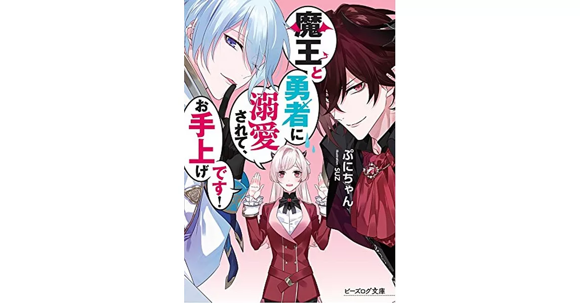 魔王と勇者に溺愛されて、お手上げです！ | 拾書所