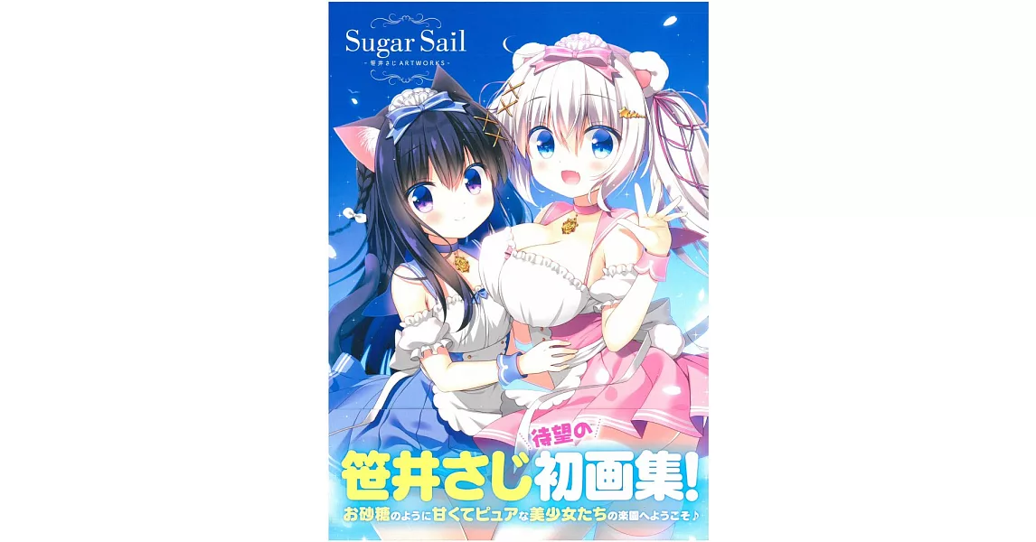 笹井SAJI作品畫集：Sugar Sail（通常版） | 拾書所