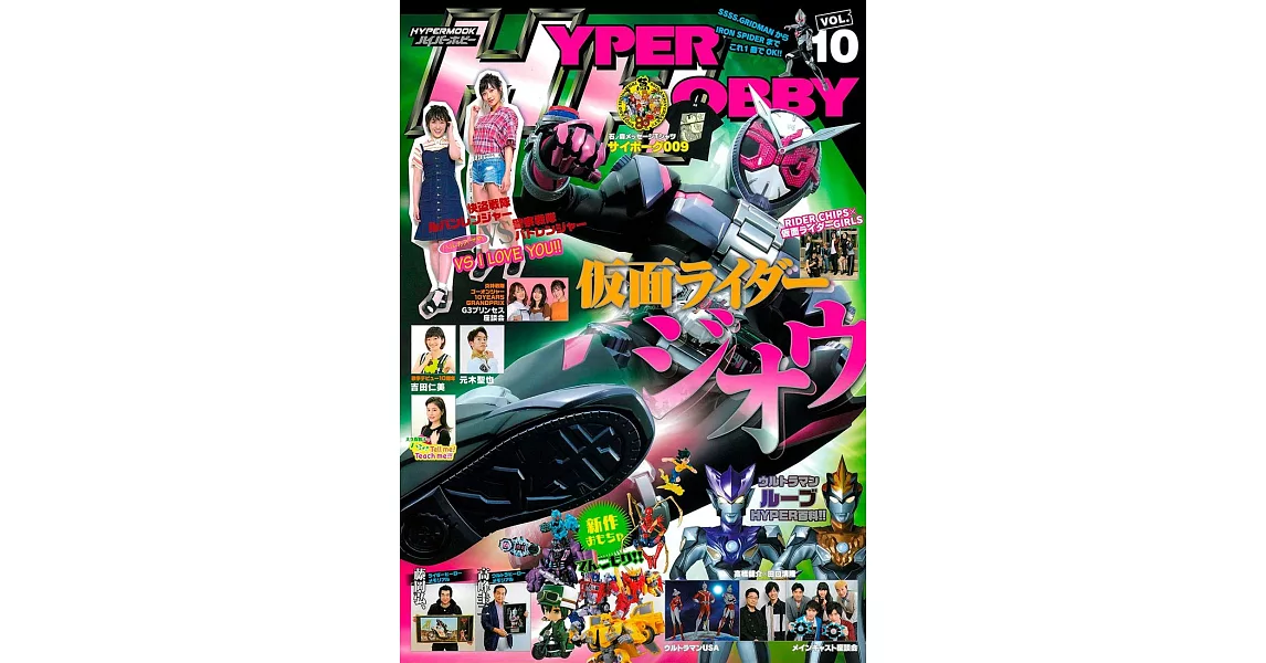 HYPER HOBBY特攝情報專集 VOL.10 | 拾書所