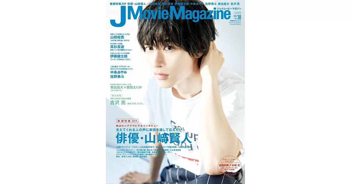 J Movie Magazine日本電影情報專集 VOL.38：山崎賢人 | 拾書所