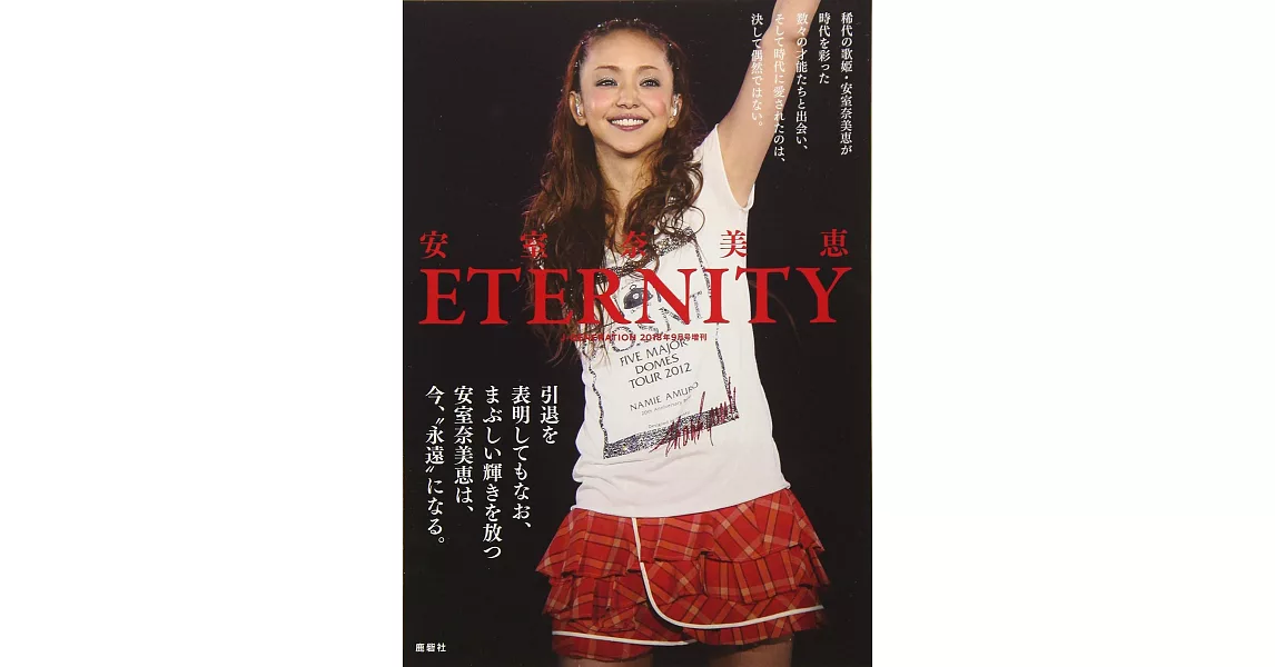 安室奈美惠完全寫真手冊：ETERNITY | 拾書所