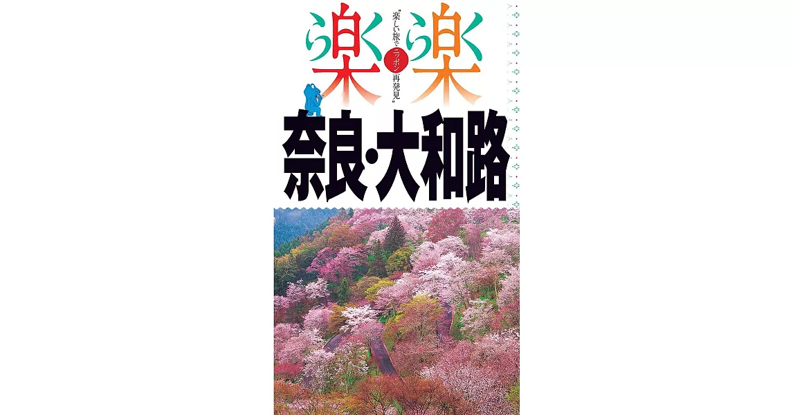 奈良・大和路旅遊情報手冊 | 拾書所