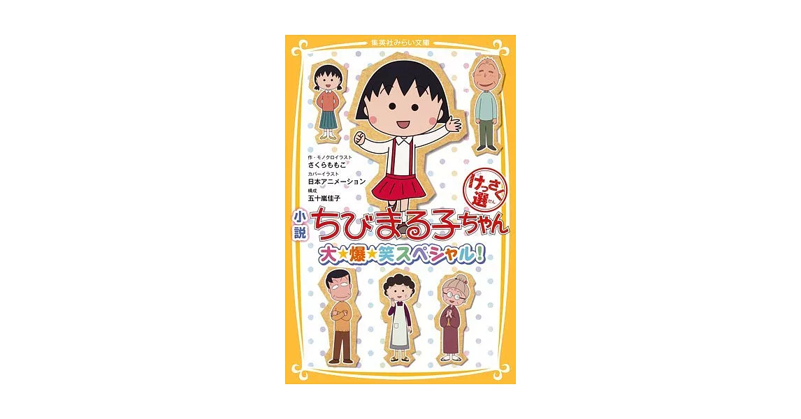 小説 ちびまる子ちゃん けっさく選 大☆爆☆笑スペシャル! (集英社みらい文庫) | 拾書所