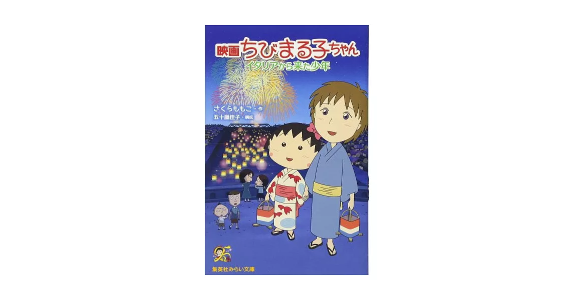 映画 ちびまる子ちゃん イタリアから来た少年 (集英社みらい文庫) | 拾書所