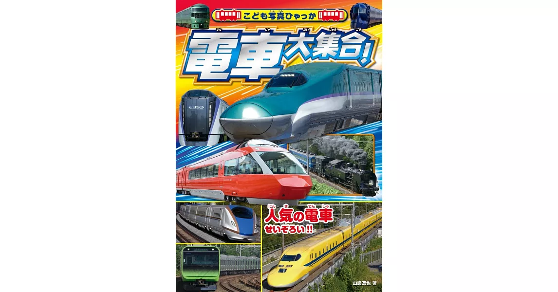 電車大集合！ | 拾書所