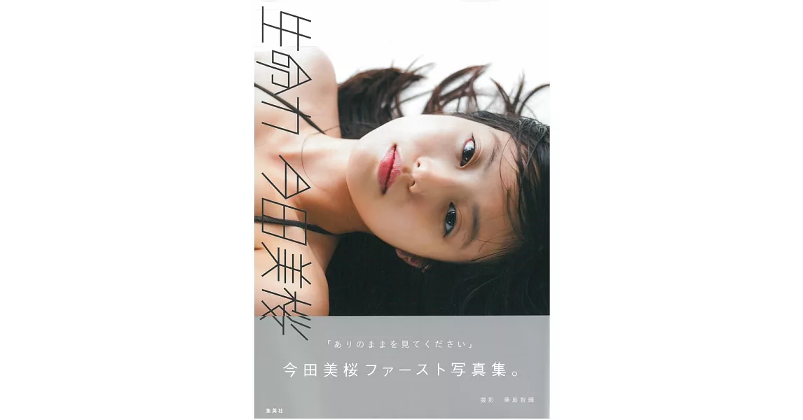 今田美櫻1st寫真集：生命力 | 拾書所