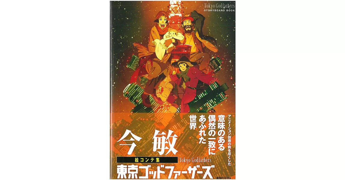 今敏「東京教父」電影動畫腳本資料畫集手冊 | 拾書所