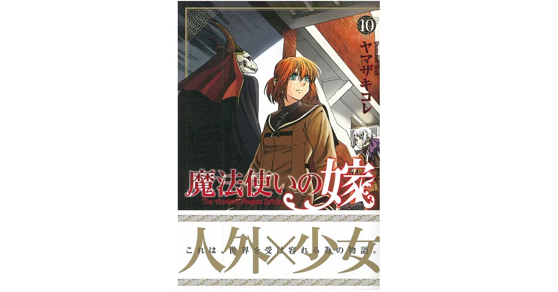 （日本版漫畫）魔法使的新娘 NO.10 | 拾書所