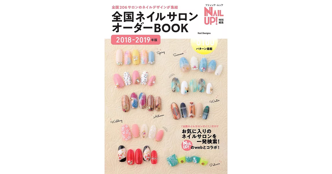 日本指甲彩繪名店作品型錄2018－2019年版 | 拾書所