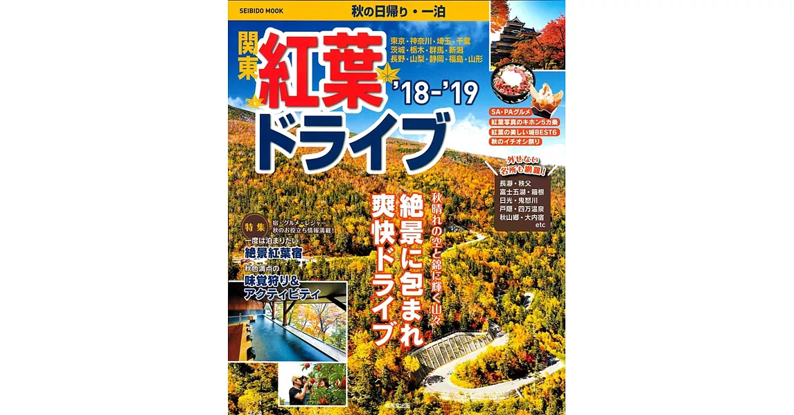 關東秋季賞楓景點兜風旅遊指南 2018～2019 | 拾書所