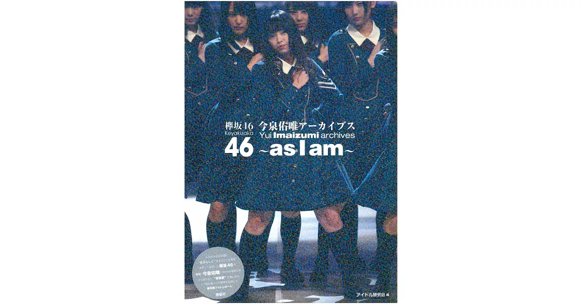 欅坂46 今泉佑唯演藝活動完全寫真專集：～as I am～ | 拾書所