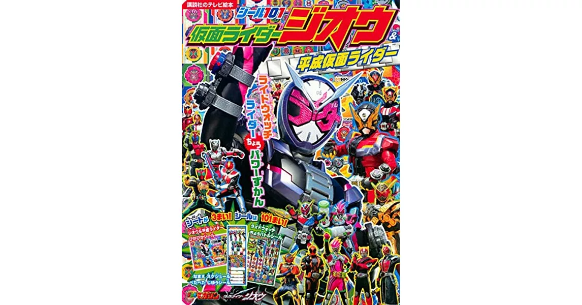 シール101 仮面ライダージオウ&平成仮面ライダー ライドウォッチ ライダーちょうパワーずかん | 拾書所