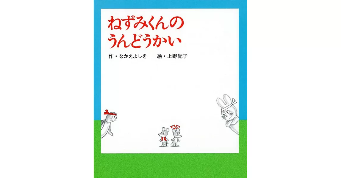 ねずみくんのうんどうかい | 拾書所