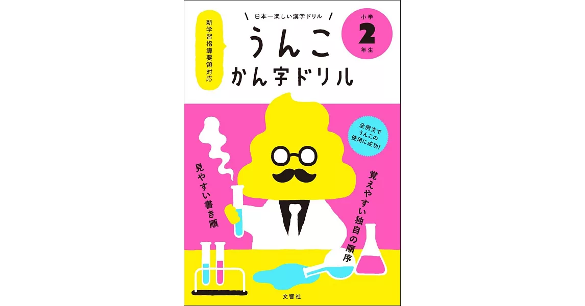 日本一楽しい漢字ドリル うんこかん字ドリル 小学2年生 | 拾書所