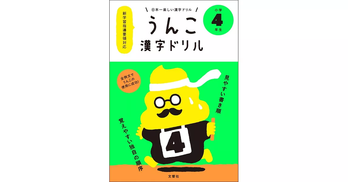 日本一楽しい漢字ドリル うんこ漢字ドリル 小学4年生 | 拾書所