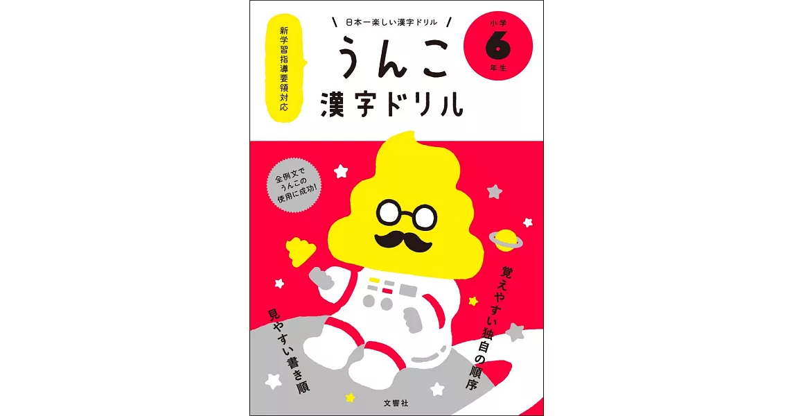 日本一楽しい漢字ドリル うんこ漢字ドリル 小学6年生 | 拾書所