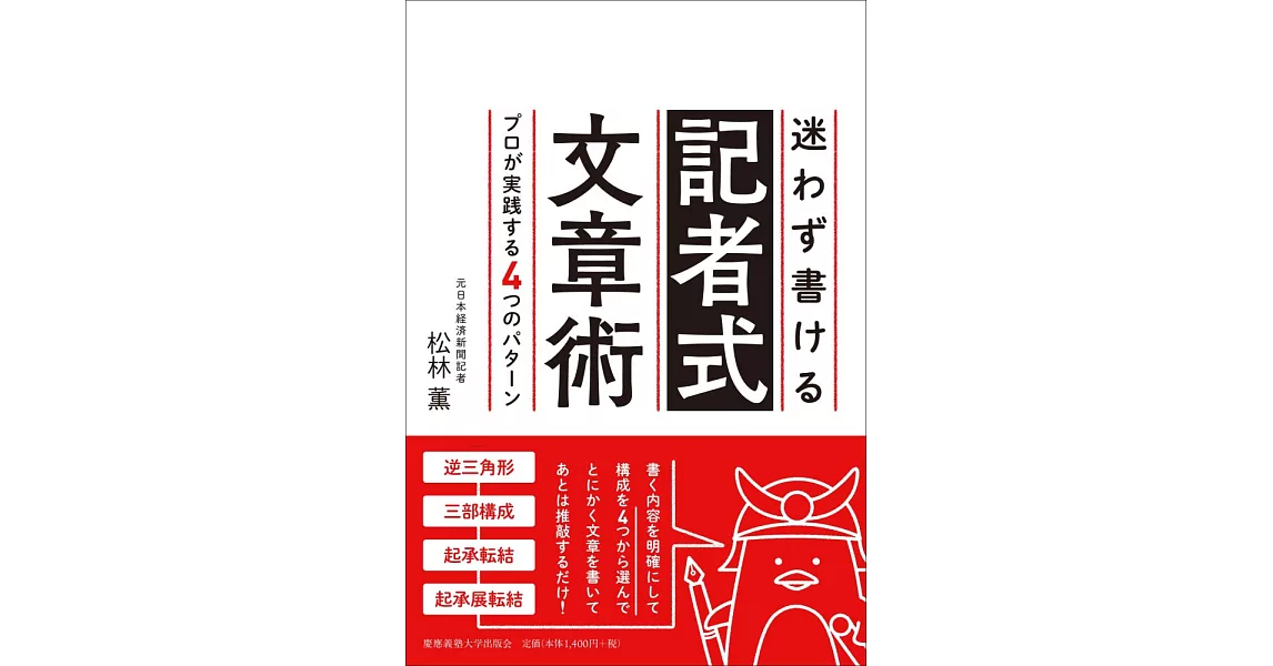 迷わず書ける記者式文章術:プロが実践する4つのパターン | 拾書所