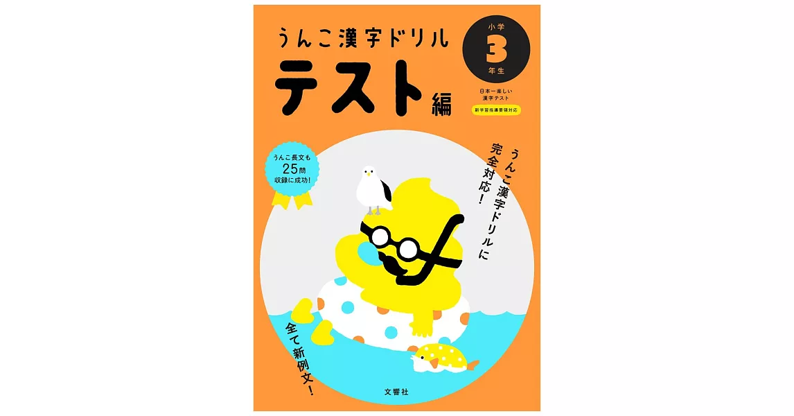 うんこかん字ドリル テスト編 小学3年生 | 拾書所