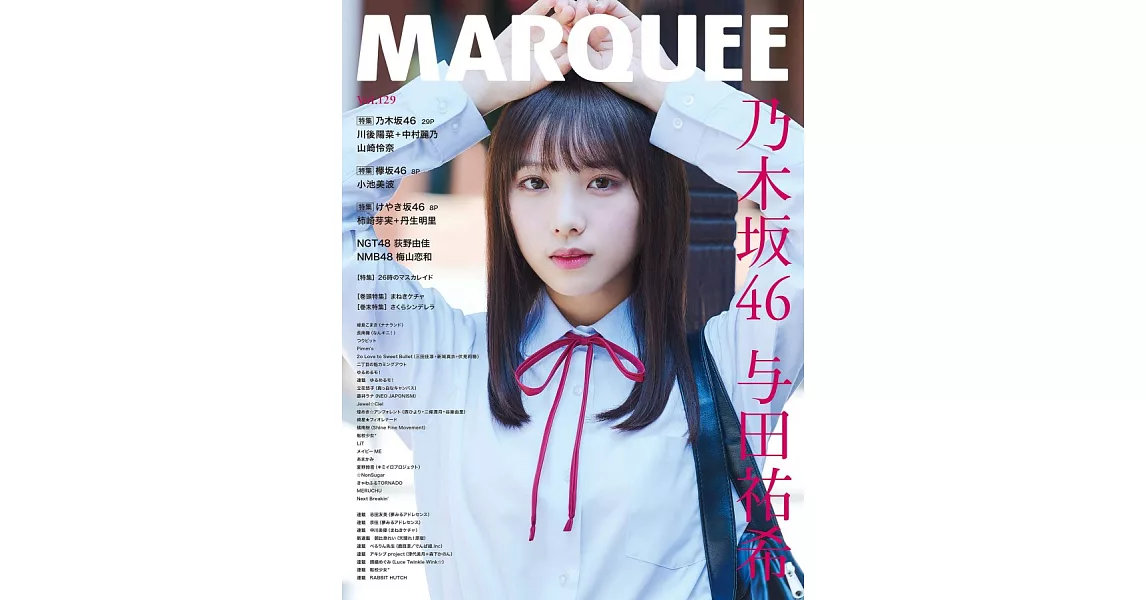 MARQUEE人氣女星情報特集 VOL.129：乃木坂46 与田祐希 | 拾書所