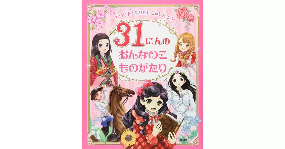 みつけた！なりたいしゅじんこう！ 31にんのおんなのこものがたり | 拾書所