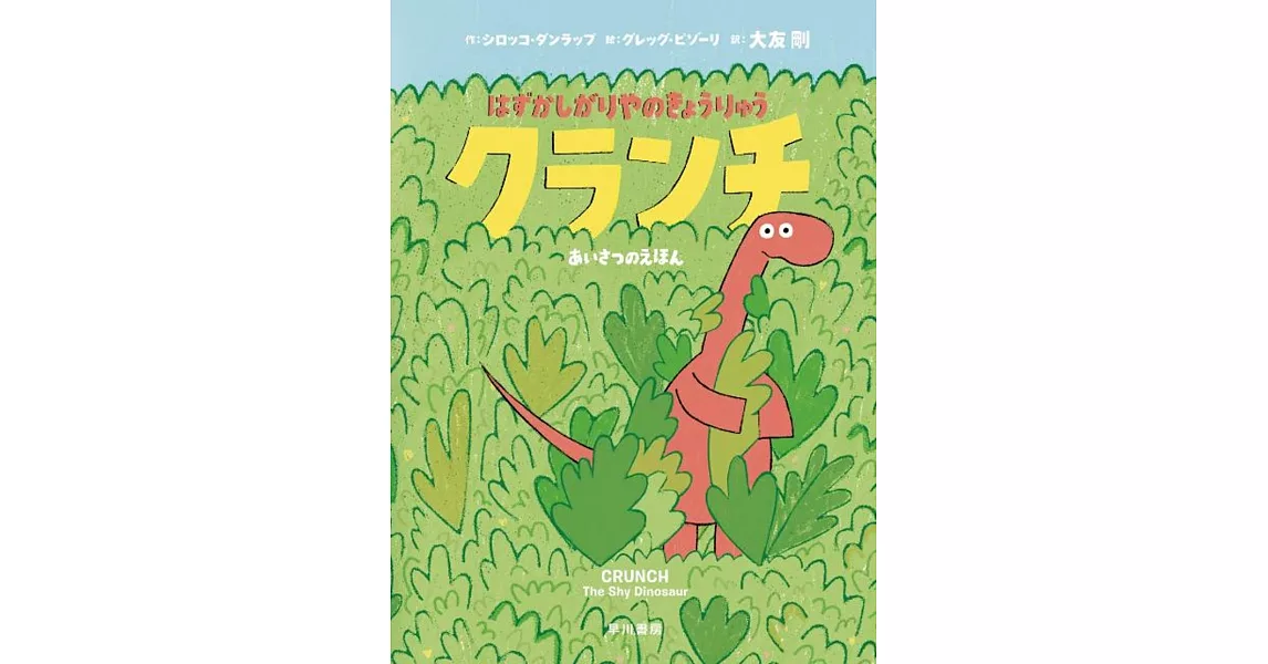 はずかしがりやのきょうりゅう クランチ――あいさつのえほん | 拾書所