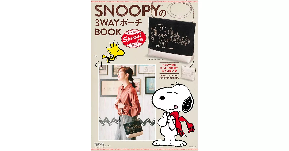 SNOOPY史努比可愛單品：3用肩背收納包 | 拾書所