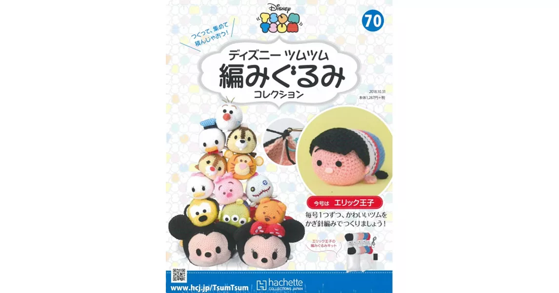 迪士尼TSUM TSUM毛線玩偶手藝特刊 70（2018.10.31）：附艾瑞克王子材料組 | 拾書所