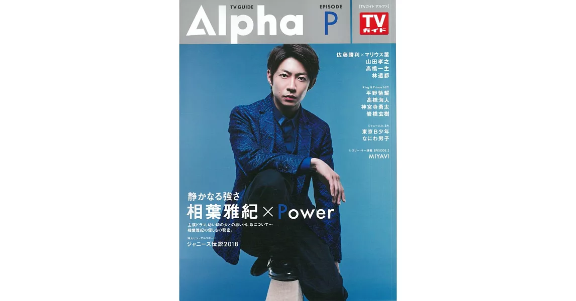 TV GUIDE明星特寫專集Alpha EPISODE P：相葉雅紀 | 拾書所